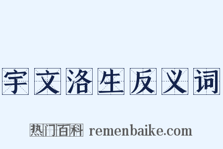 宇文洛生反义词是什么意思的图片